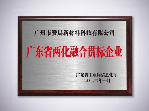 廣東省兩化融合貫標企業