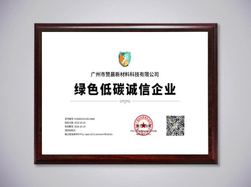 綠色低碳誠信企業